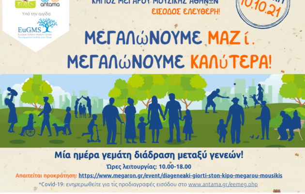 Διαγενεακή Γιορτή στον Κήπο Μεγάρου Μουσικής Αθηνών 10.10.21