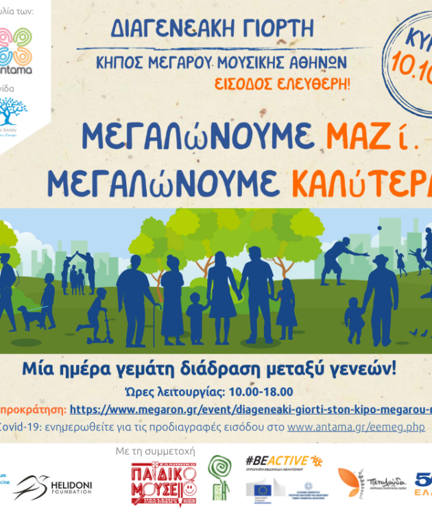 Διαγενεακή Γιορτή στον Κήπο Μεγάρου Μουσικής Αθηνών 10.10.21