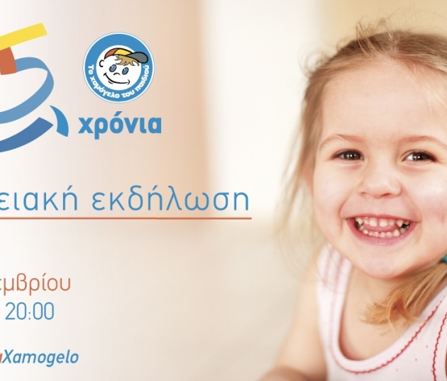 Xamogelo tou paidiou