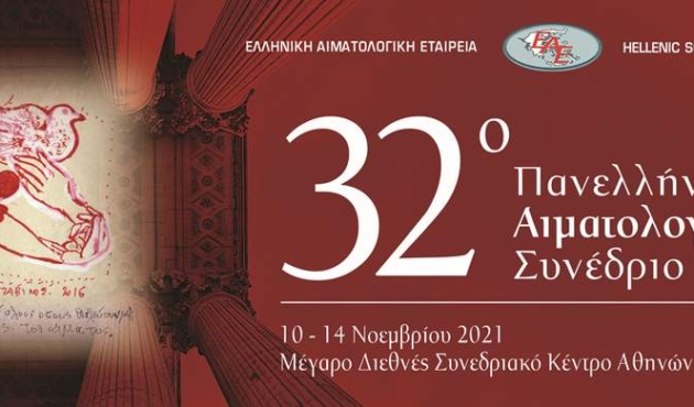 εικόνα πανελλήνιο αιματολογικό (002)