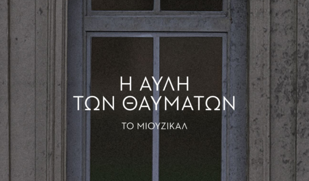 Αυλή Θαυμάτων- (c) Πάνος Γιαννακόπουλος & Μιχάλης Γκούμας