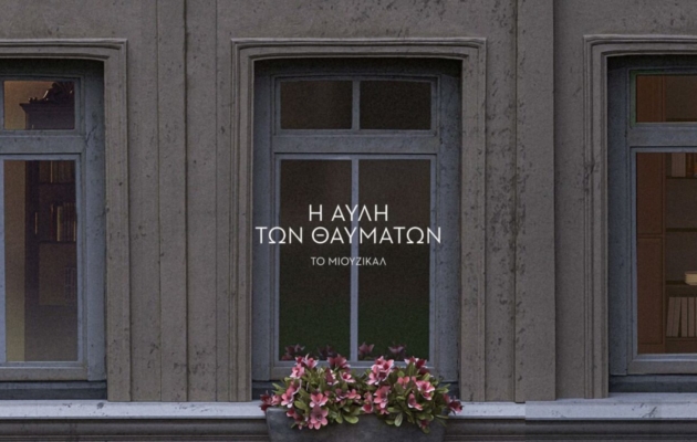 Αυλή Θαυμάτων- (c) Πάνος Γιαννακόπουλος & Μιχάλης Γκούμας