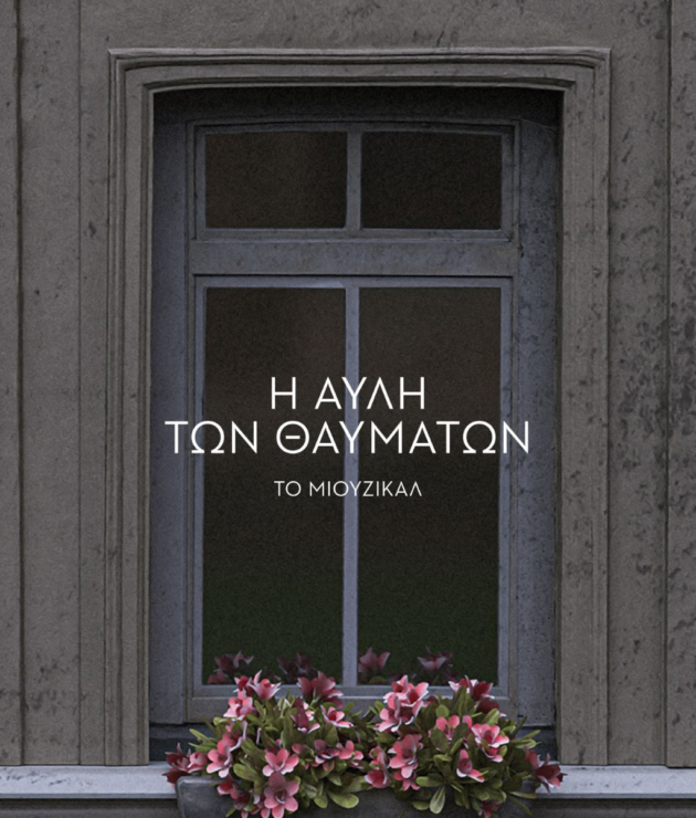 Αυλή Θαυμάτων- (c) Πάνος Γιαννακόπουλος & Μιχάλης Γκούμας