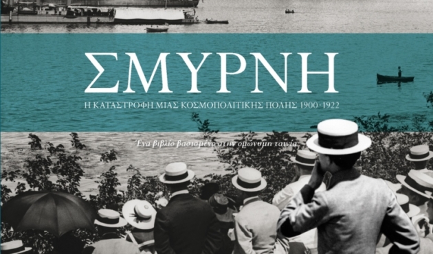 Σμυρνη- Η καταστροφή