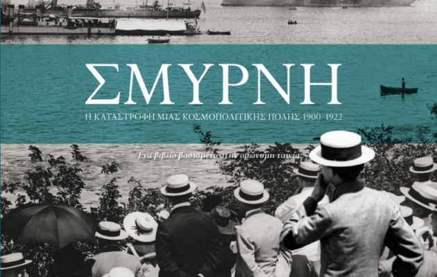 Σμυρνη- Η καταστροφή