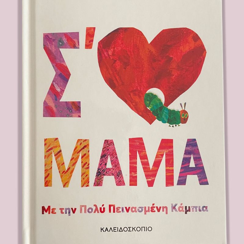 M Shop-Βιβλίο ΄Σ αγαπώ μαμά’, Εκδόσεις Καλειδοσκόπιο (10€)