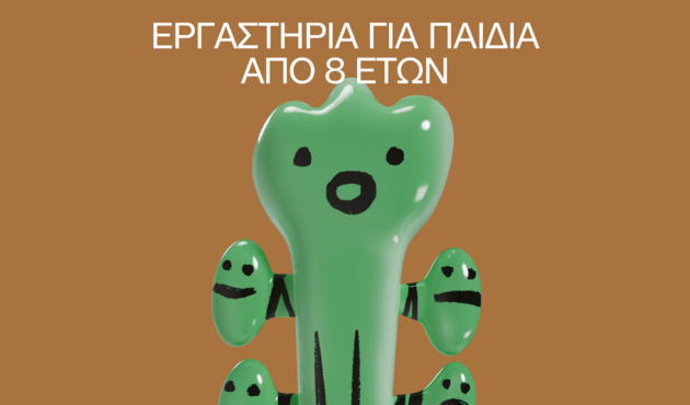 Εργαστήρια για παιδιά από 8