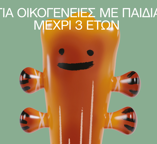 Για οικογένειες με παιδιά μεχρι 3 ετών