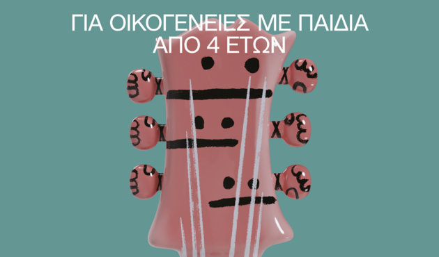 για οικογένειες με παιδιά απο 4 ε