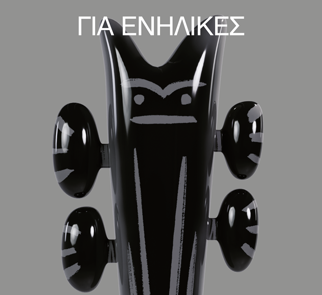 για ενήλικες