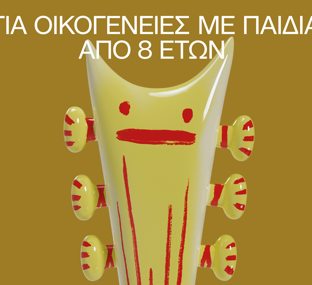 για οικογένειες με παιδιά από 8