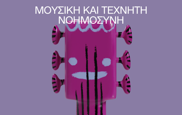 μουσική & Τεχνητή νοημοσύνη