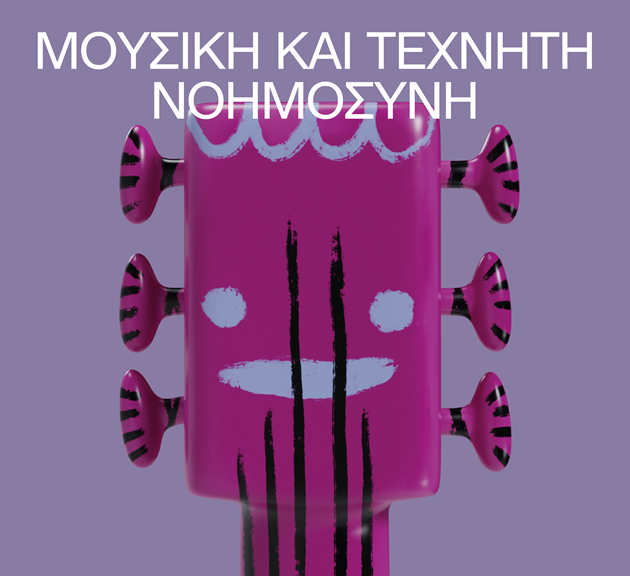 μουσική & Τεχνητή νοημοσύνη