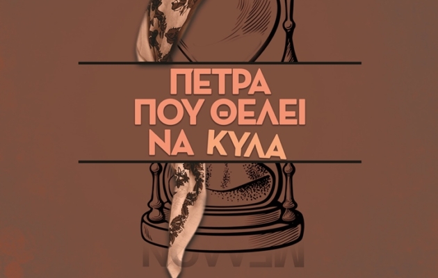 poster_petra_pou_thelei