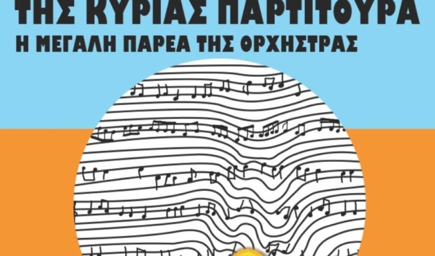 ΚυρίαΠαρτιτούρα_