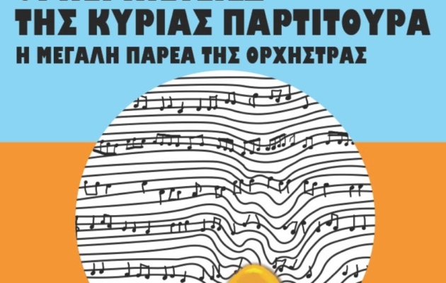 ΚυρίαΠαρτιτούρα_