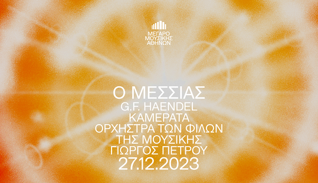 Μεσσίας- Καμεράτα