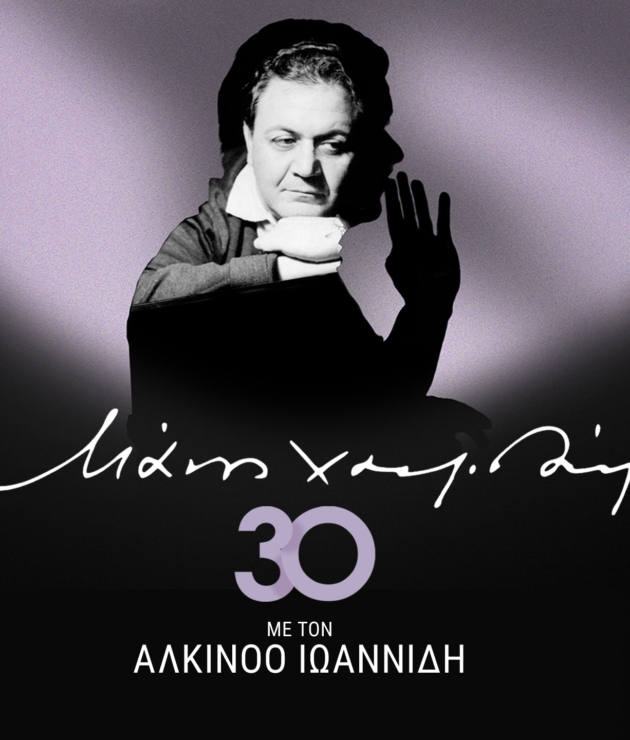 Εικαστικό για την εκδήλωση Μανος Χατζιδακης