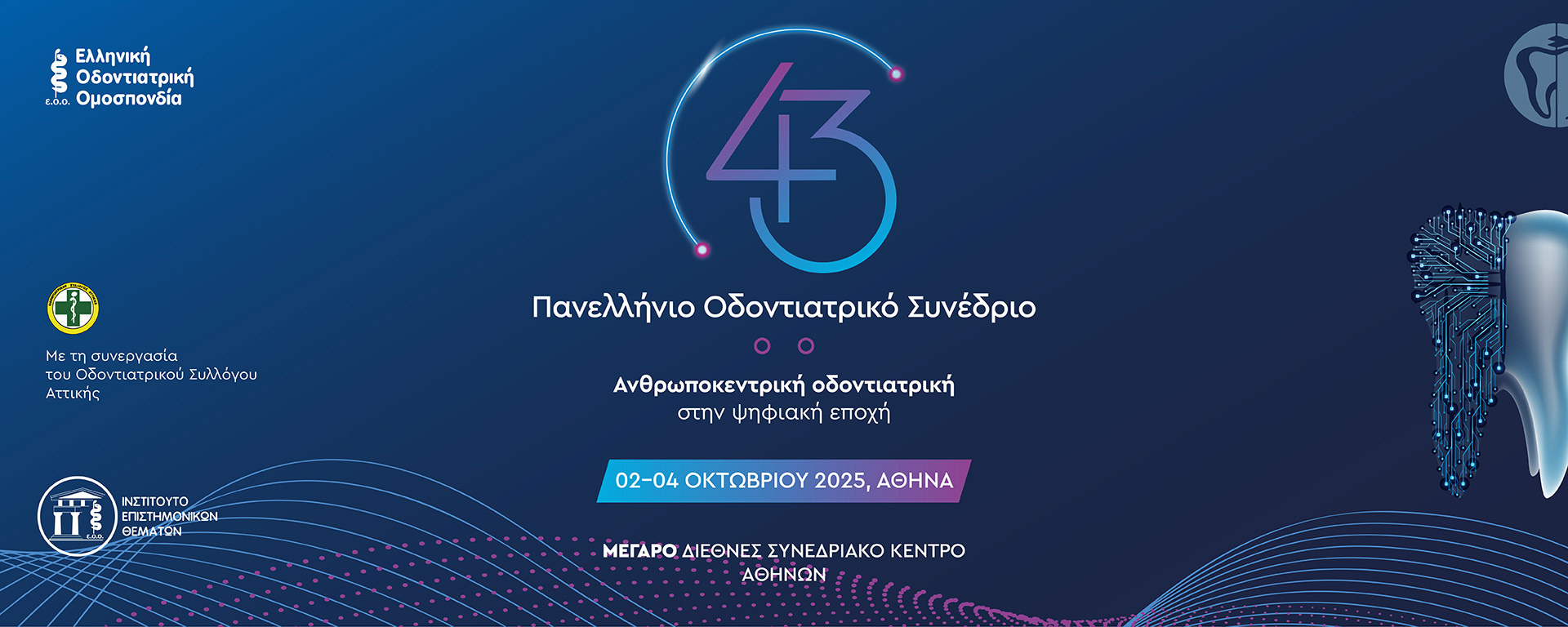 Πανελλήνιο Οδοντιατρικό Συνέδριο