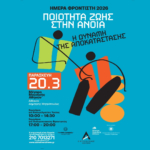 imera anoias afisa 2026-LS