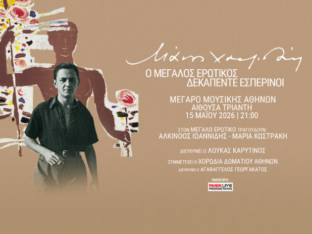 MANOS HAJIDAKIS (MEGARO ATHINON 2026) 1920×1440