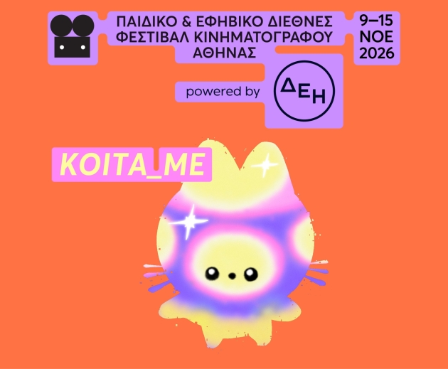 ATHICFF 2026_ΕΙΚΑΣΤΙΚΟ_ΜΕΓΑΡΟ ΜΟΥΣΙΚΗΣ ΑΘΗΝΩΝ