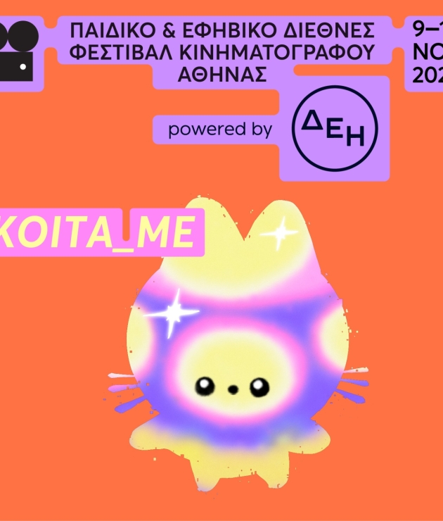 ATHICFF 2026_ΕΙΚΑΣΤΙΚΟ_ΜΕΓΑΡΟ ΜΟΥΣΙΚΗΣ ΑΘΗΝΩΝ