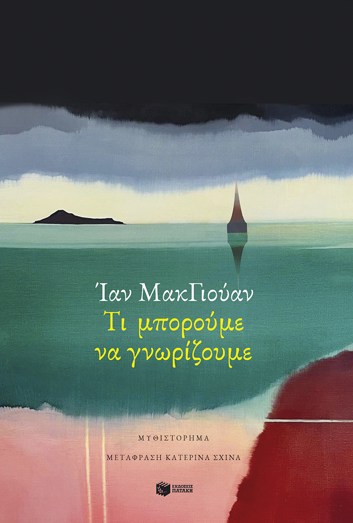 εξώφυλλο Ian McEwan- What we know